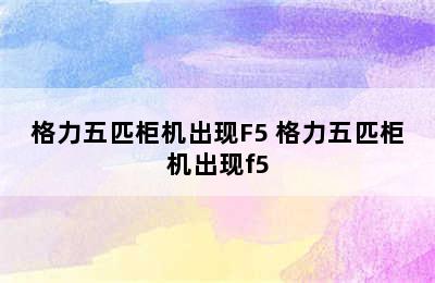 格力五匹柜机出现F5 格力五匹柜机出现f5